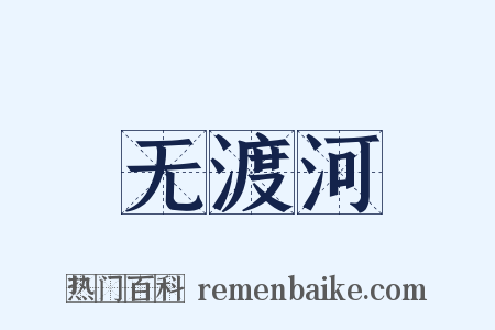 无渡河是什么意思的图片
